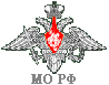 МО РФ