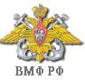 ВМФ РФ